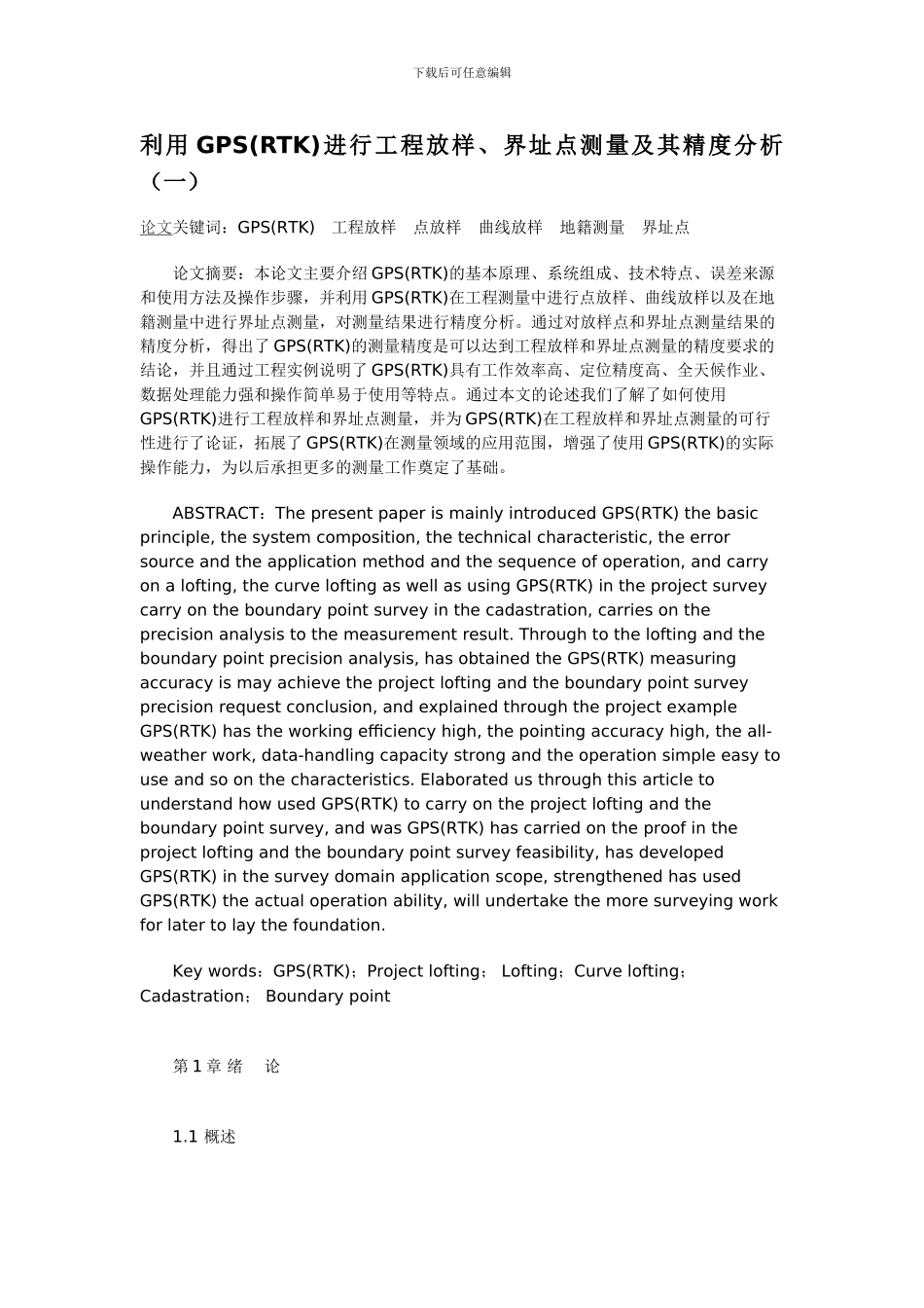 基于BP人工神经网络GPS方程异常拟合的研究_第1页