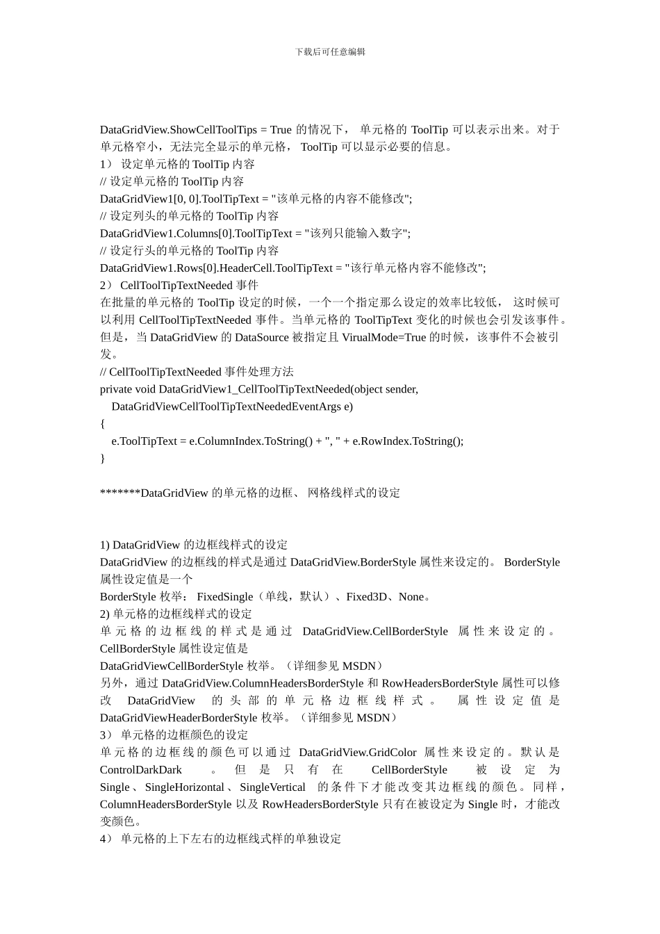 基于C_的WinForm中DataGridView控件操作汇总_第3页