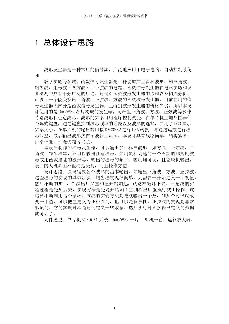 基于DA转换模块的单片机仿真和C语言开发_第1页