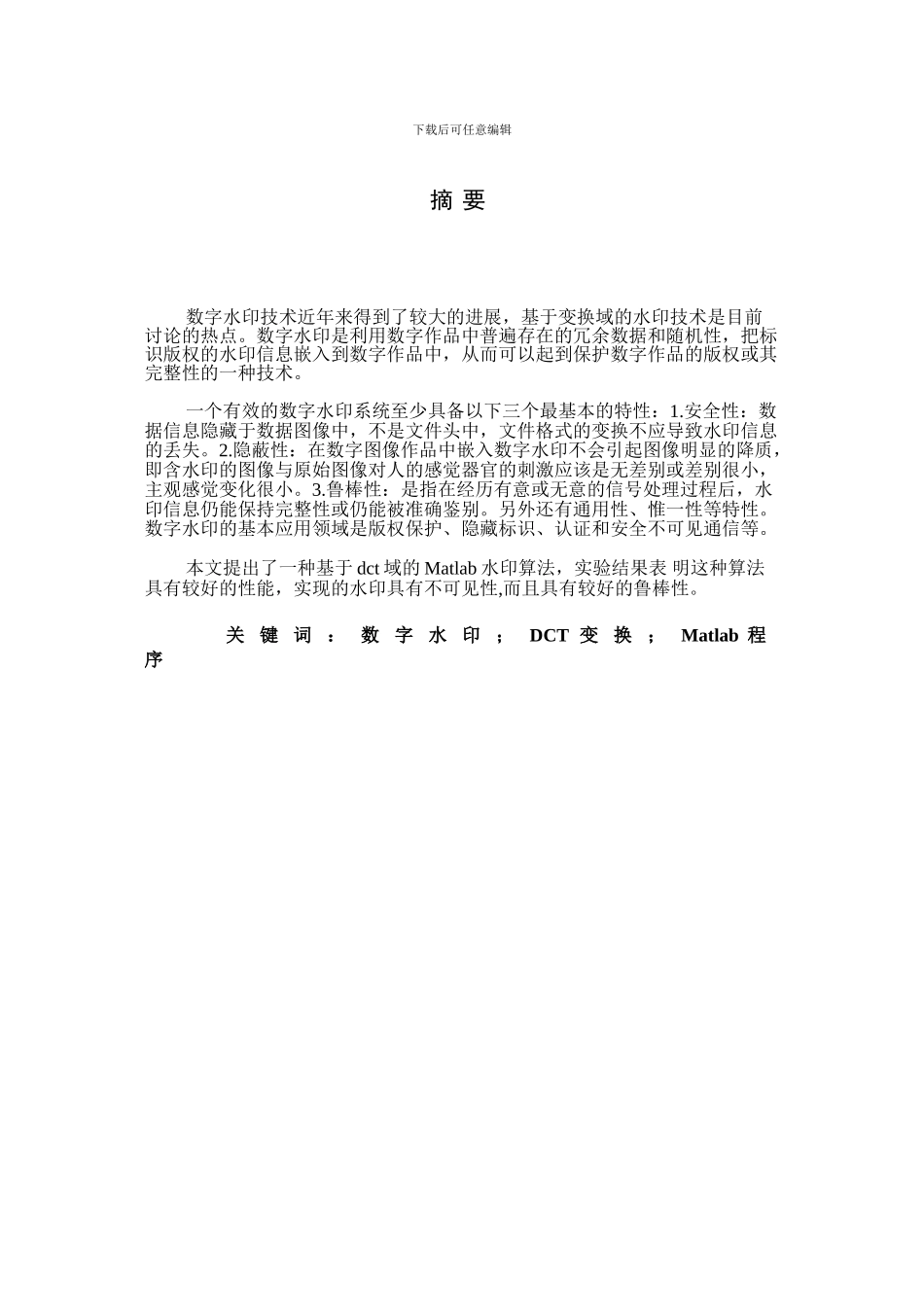 基于DCT的数字水印算法_第1页