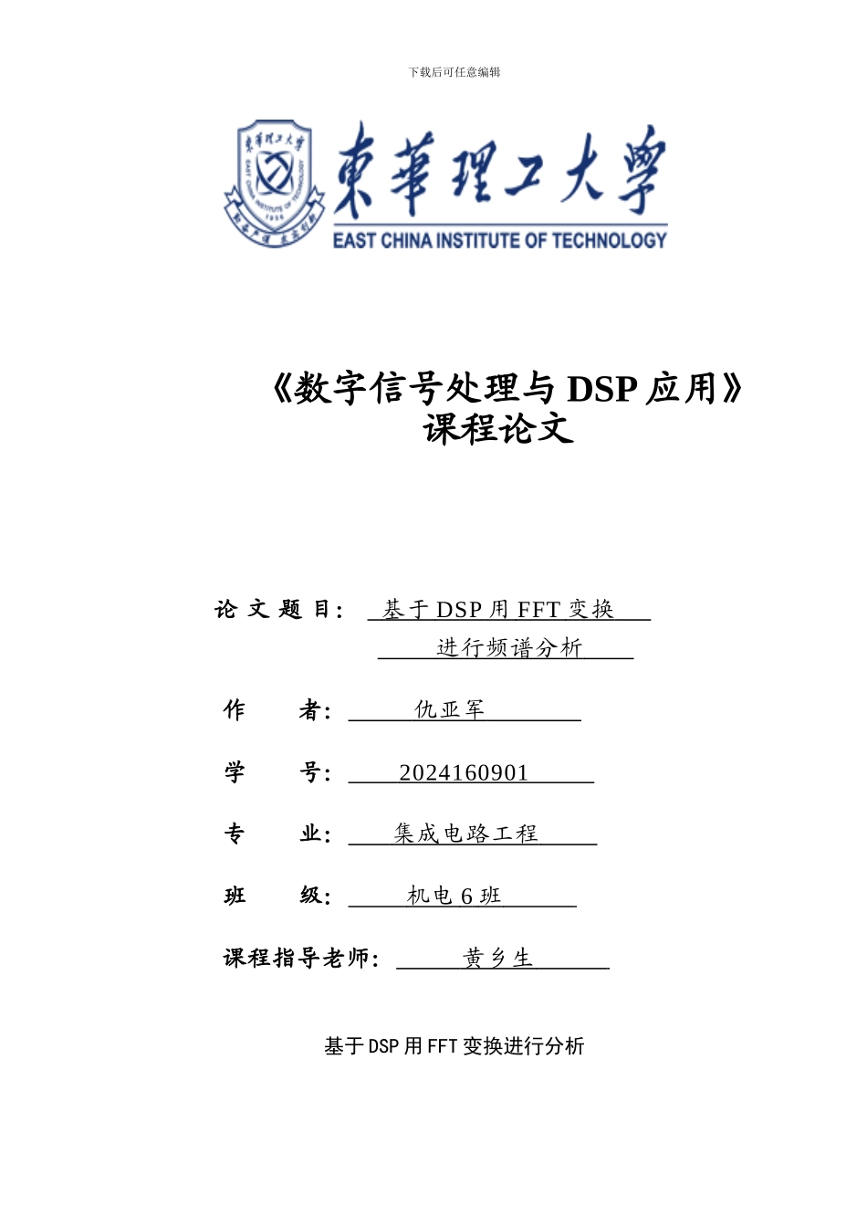 基于DSP的FFT算法进行频谱分析毕业论文_第1页