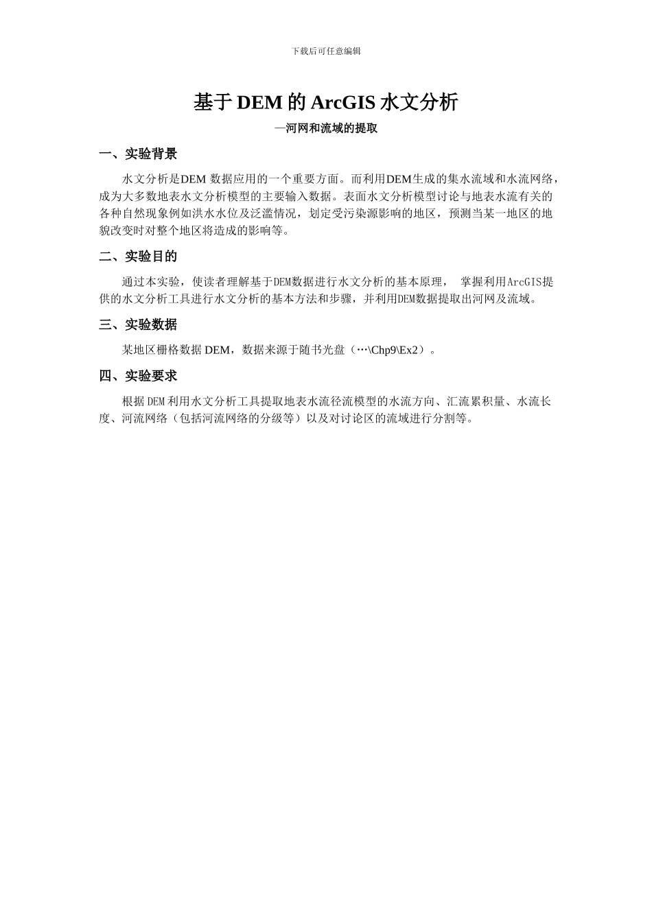 基于DEM的ArcGIS水文分析—河网和流域的提取_第1页