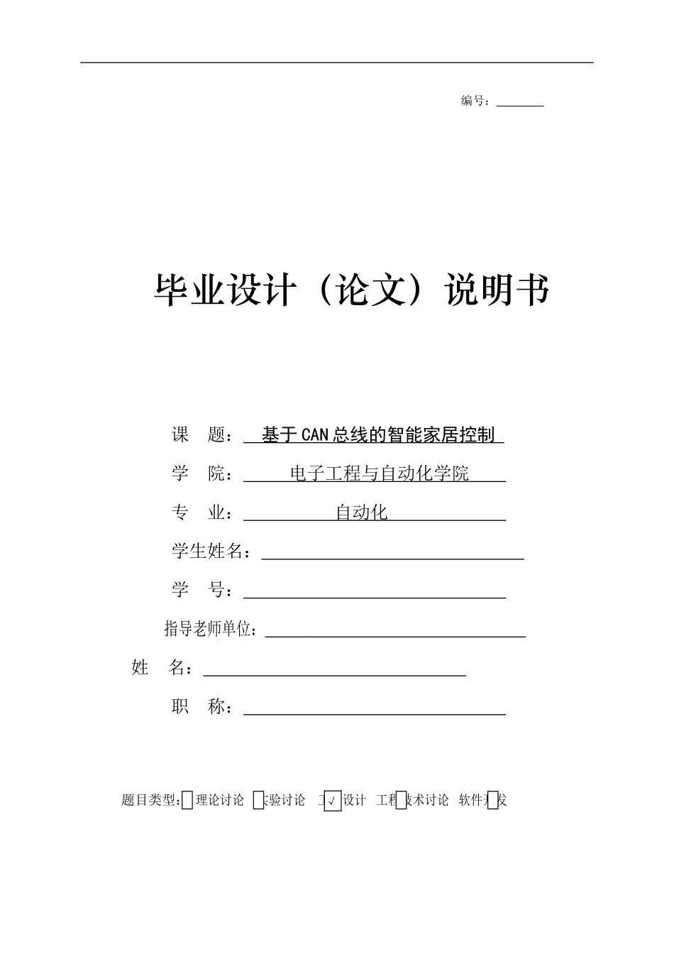 基于CAN总线的智能家居控制_第1页