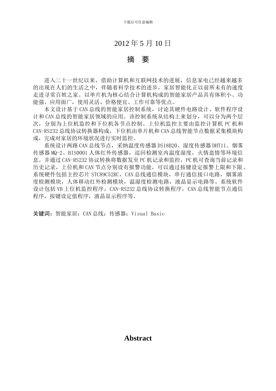 基于CAN总线的智能家居控制_第2页