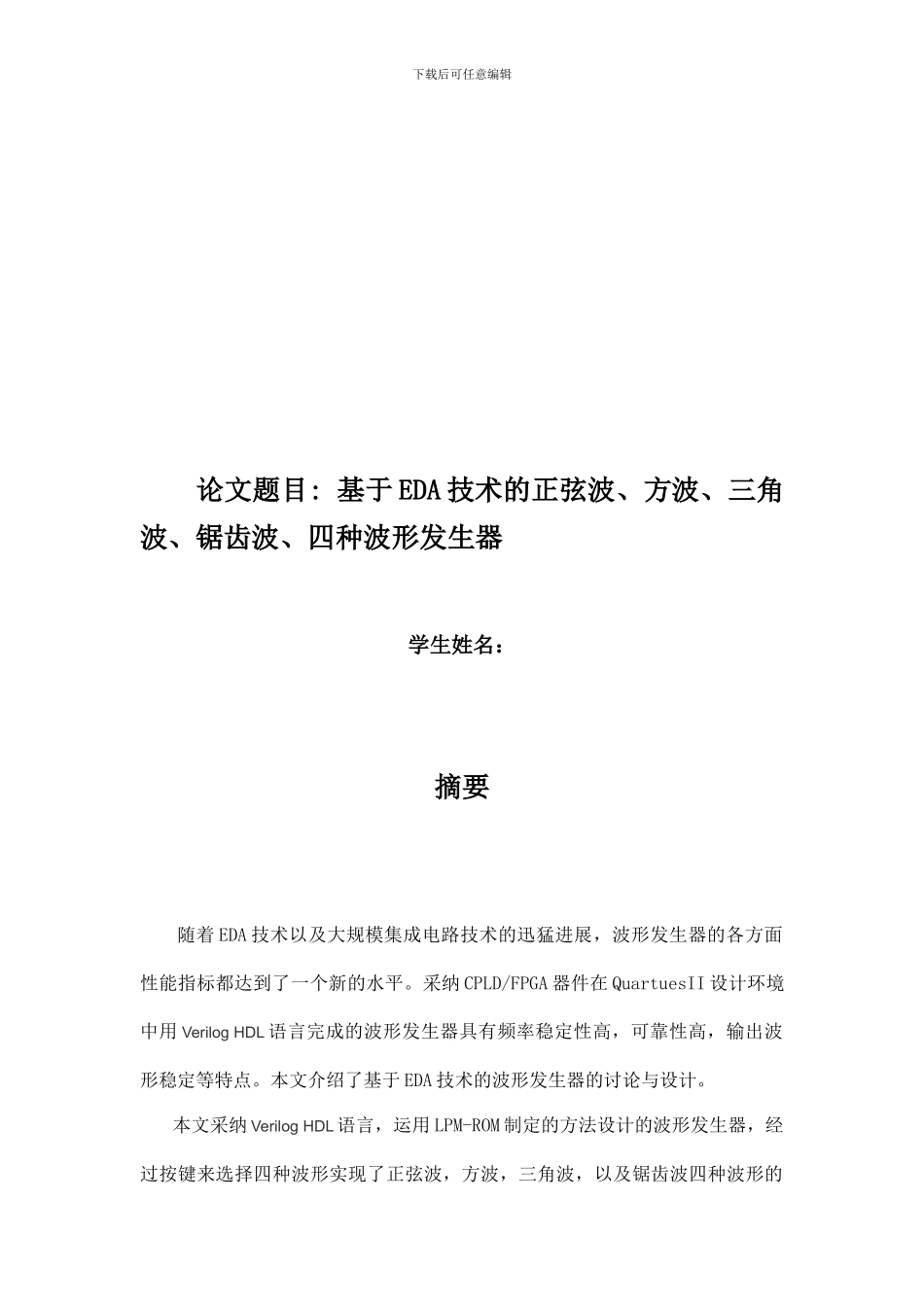 基于EDA技术的正弦波、方波、三角波、锯齿波、四种波形发生器_第3页