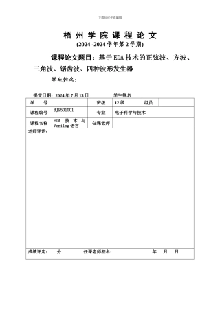 基于EDA技术的正弦波、方波、三角波、锯齿波、四种波形发生器
