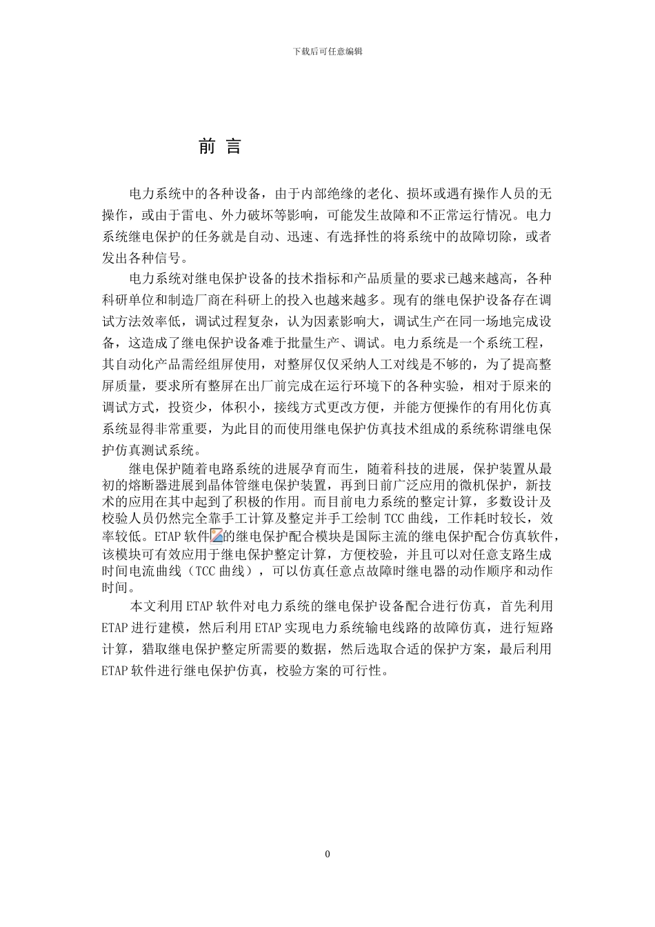 基于ETAP仿真软件的电力系统继电保护仿真分析_第1页