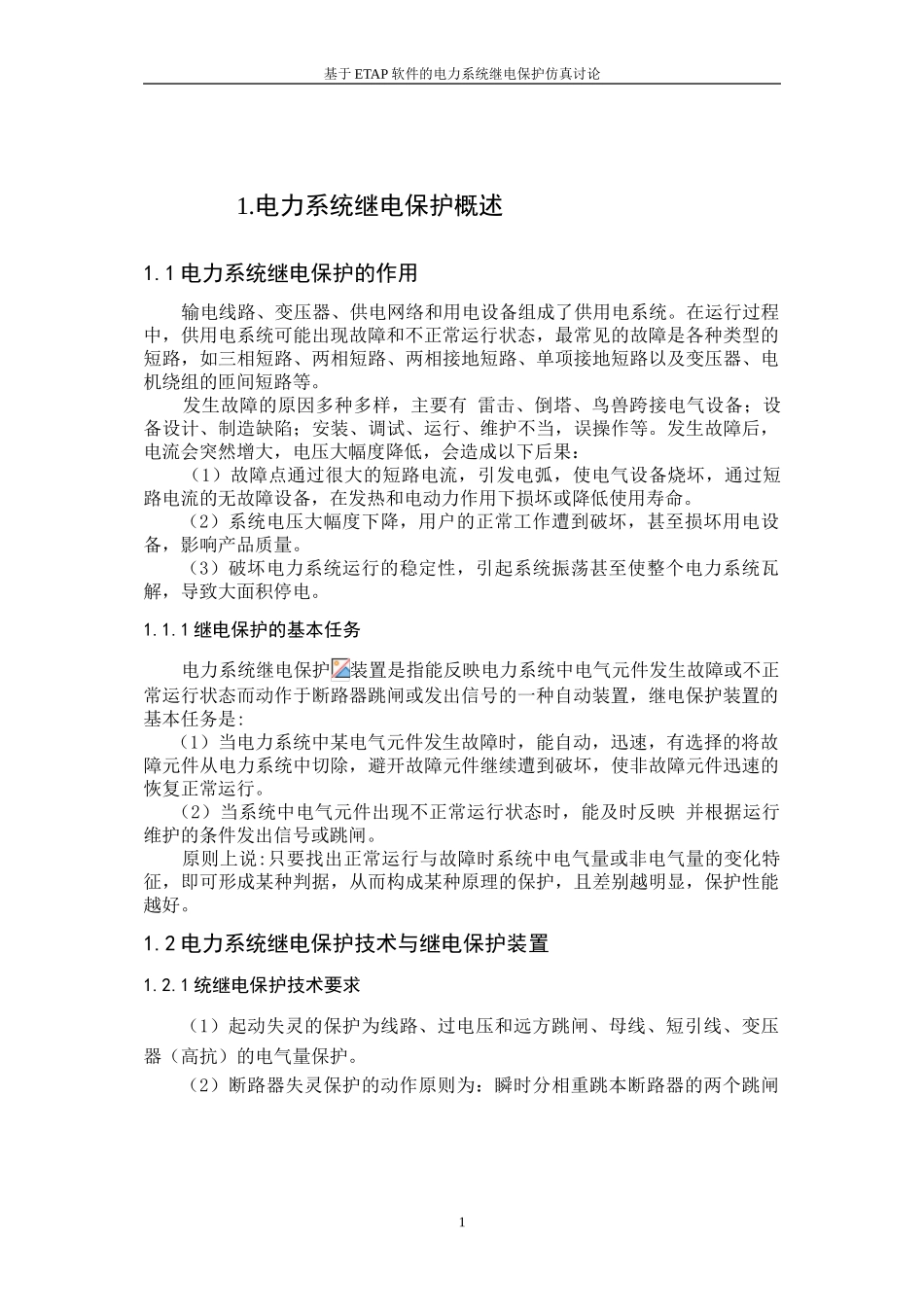 基于ETAP仿真软件的电力系统继电保护仿真分析_第2页