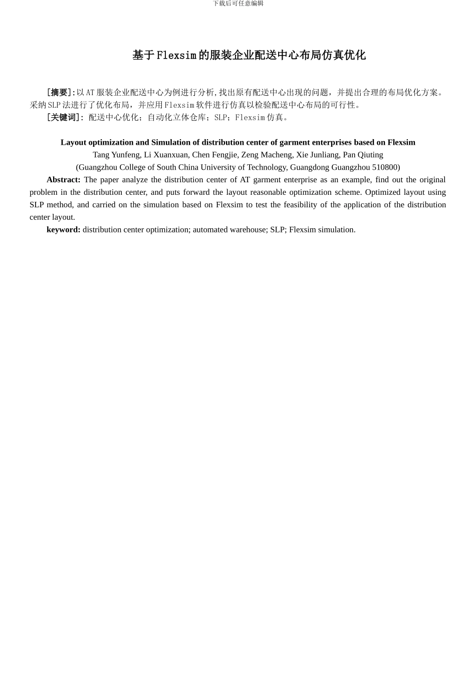 基于Flexsim的服装企业配送中心布局仿真优化_第1页
