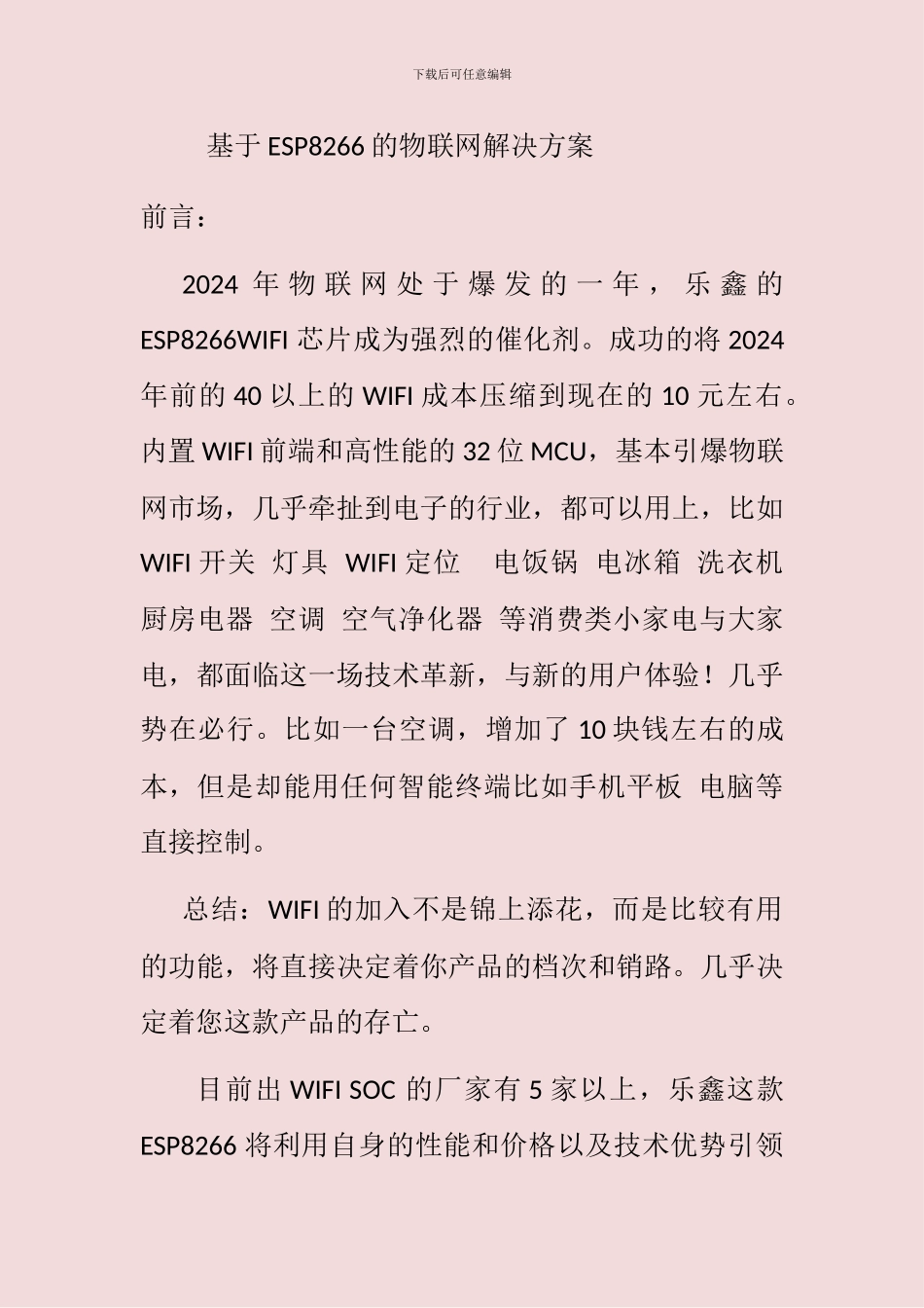 基于ESP8266的物联网解决方案_第1页