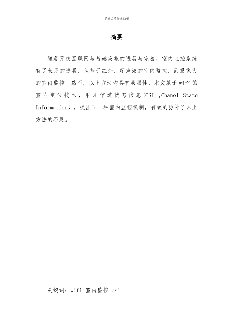 基于CSI的室内监控系统_第2页