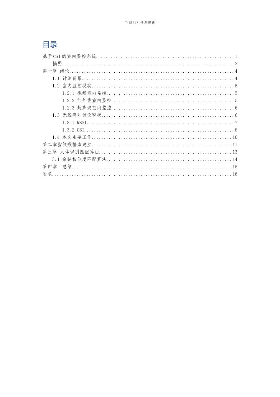 基于CSI的室内监控系统_第3页