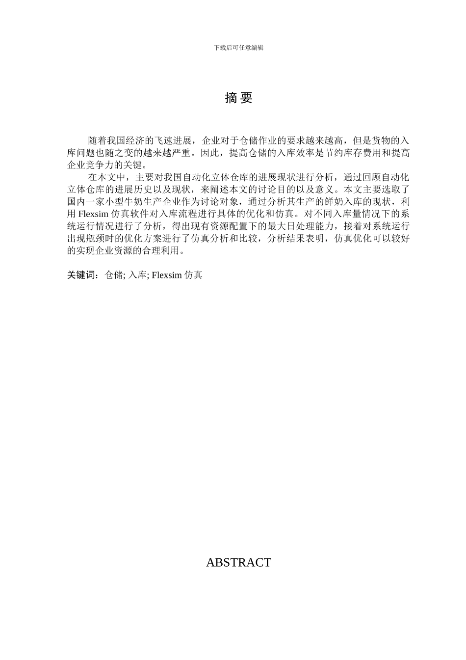 基于flexsim的鲜奶成品入库仿真优化_第1页