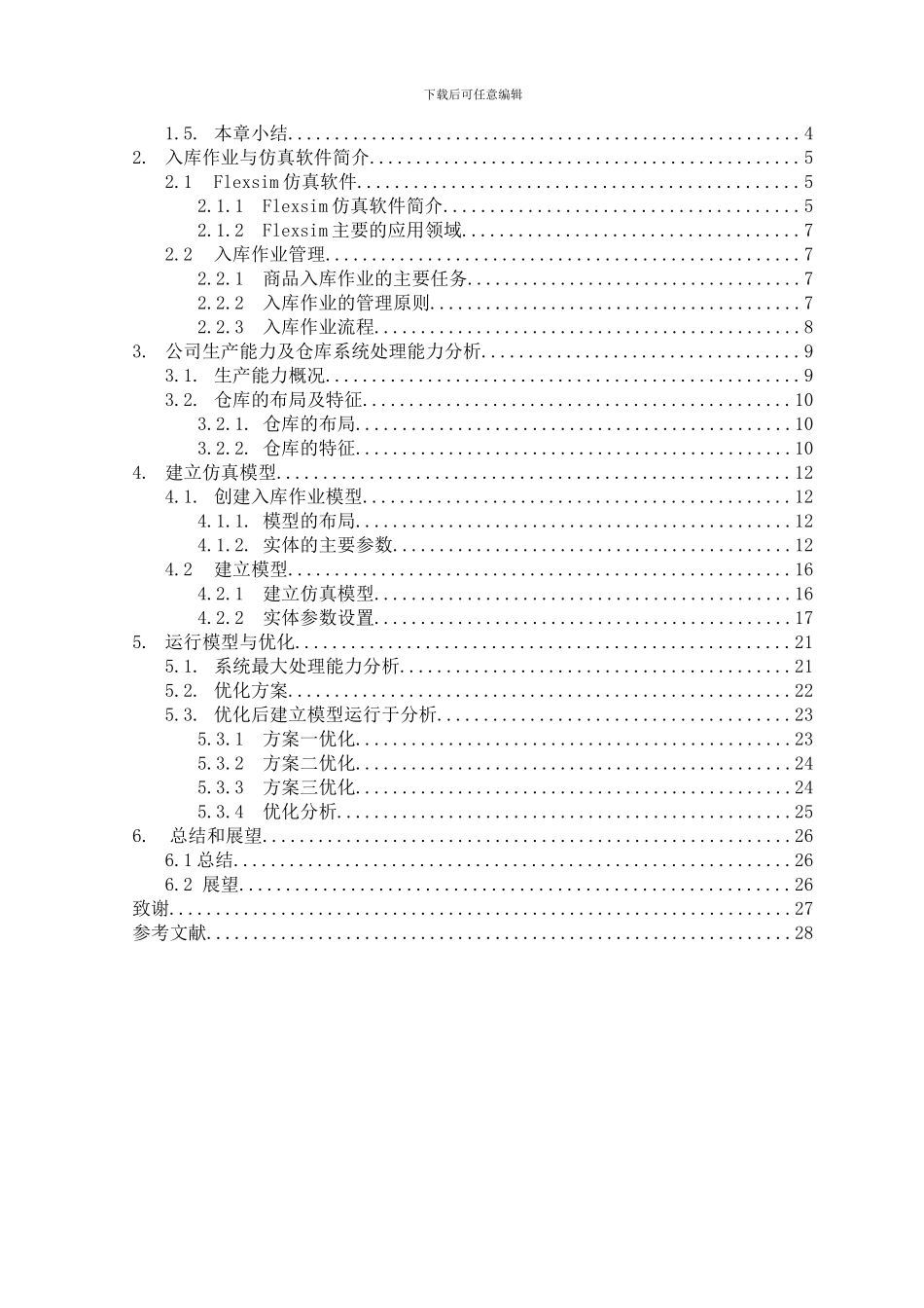 基于flexsim的鲜奶成品入库仿真优化_第3页
