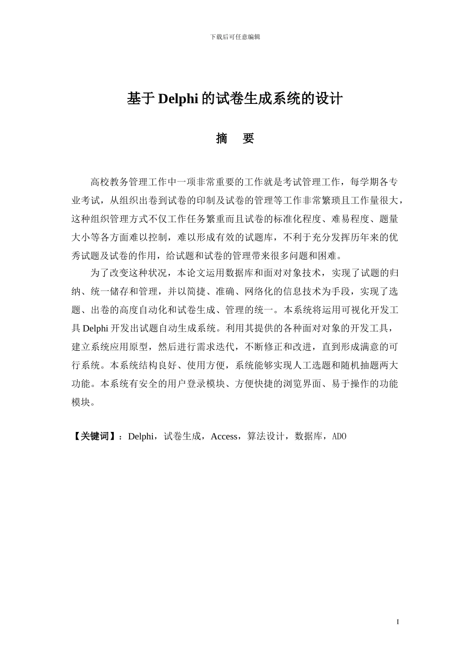 基于Delphi的试卷生成系统的设计_第1页