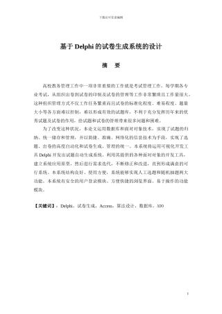 基于Delphi的试卷生成系统的设计