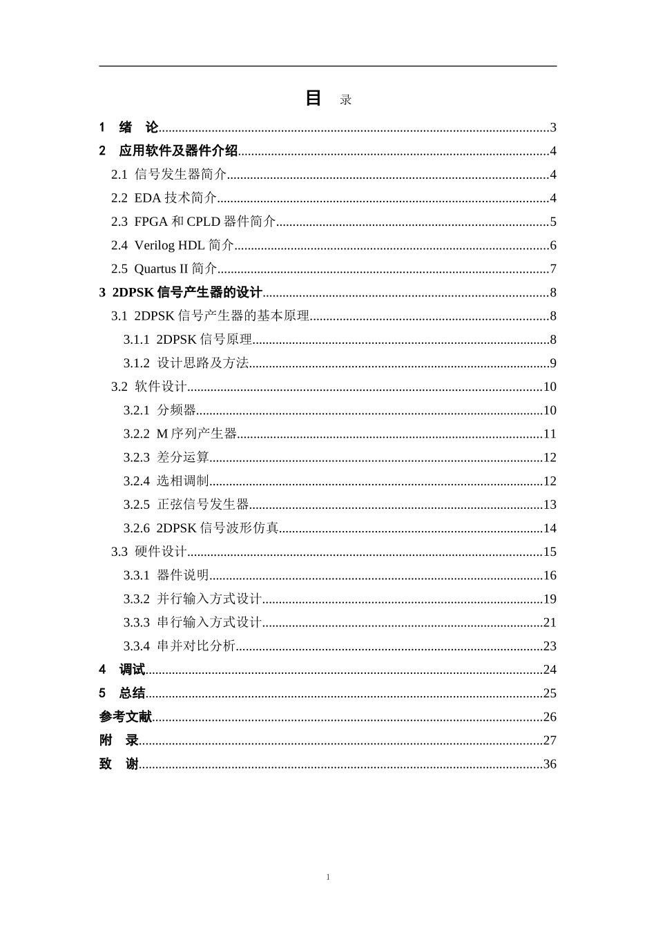 基于FPGA的2DPSK信号产生器的设计_第3页