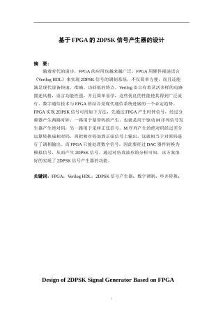 基于FPGA的2DPSK信号产生器的设计