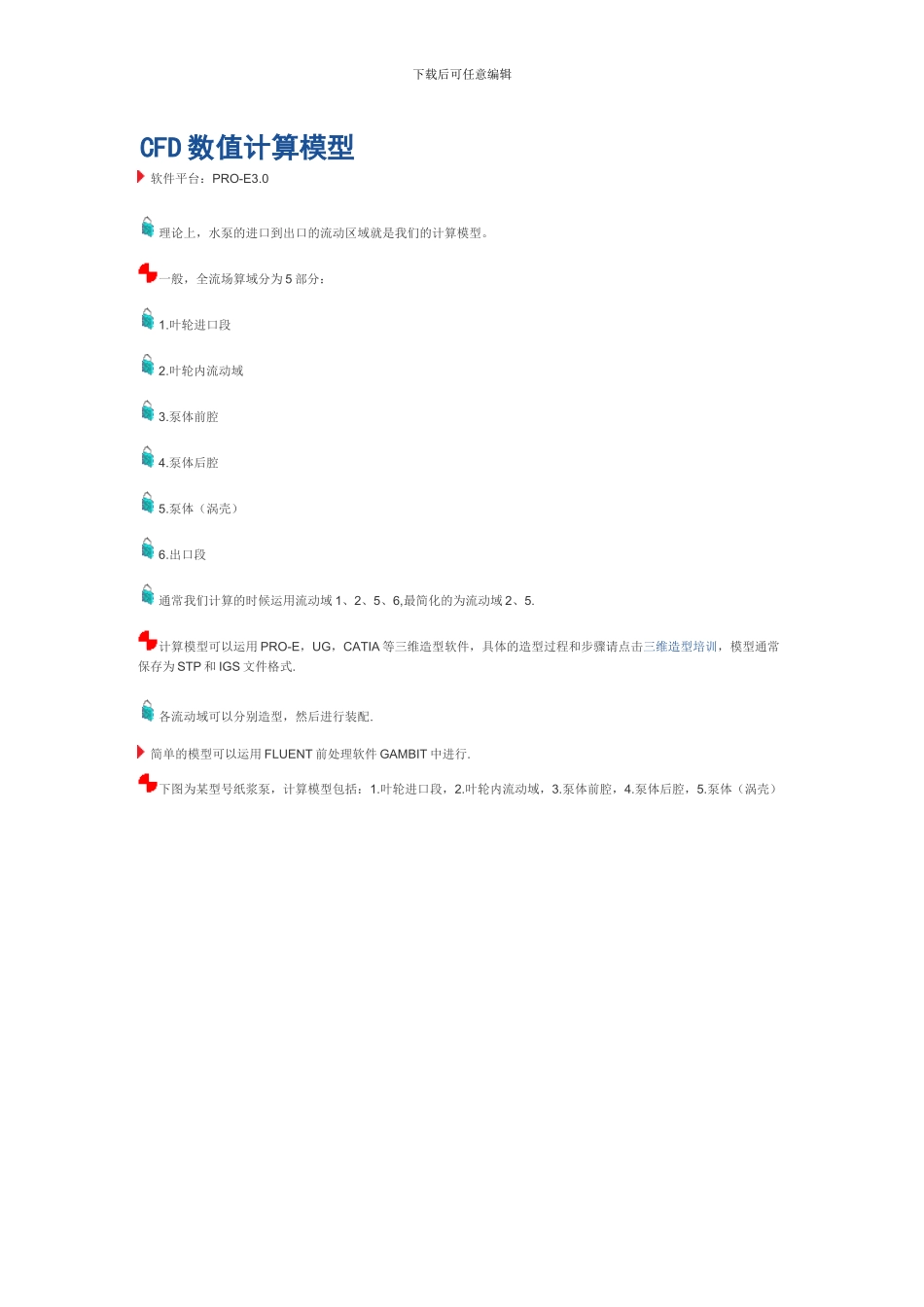 基于Fluent的水泵流动区域的CFD数值计算模型_第1页