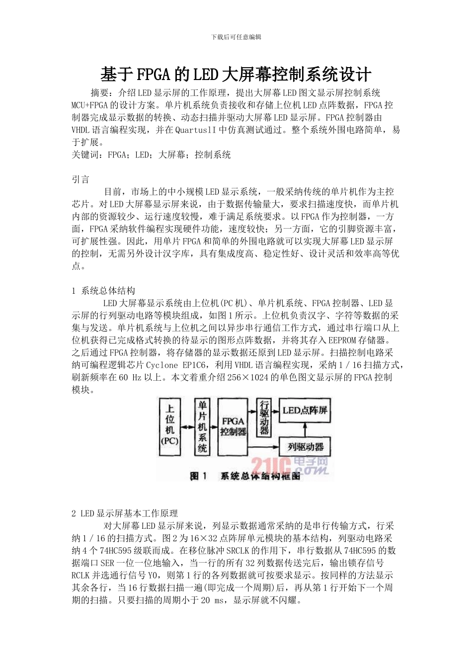 基于FPGA的LED大屏幕控制系统设计_第1页