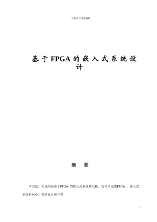 基于FPGA的嵌入式系统设计