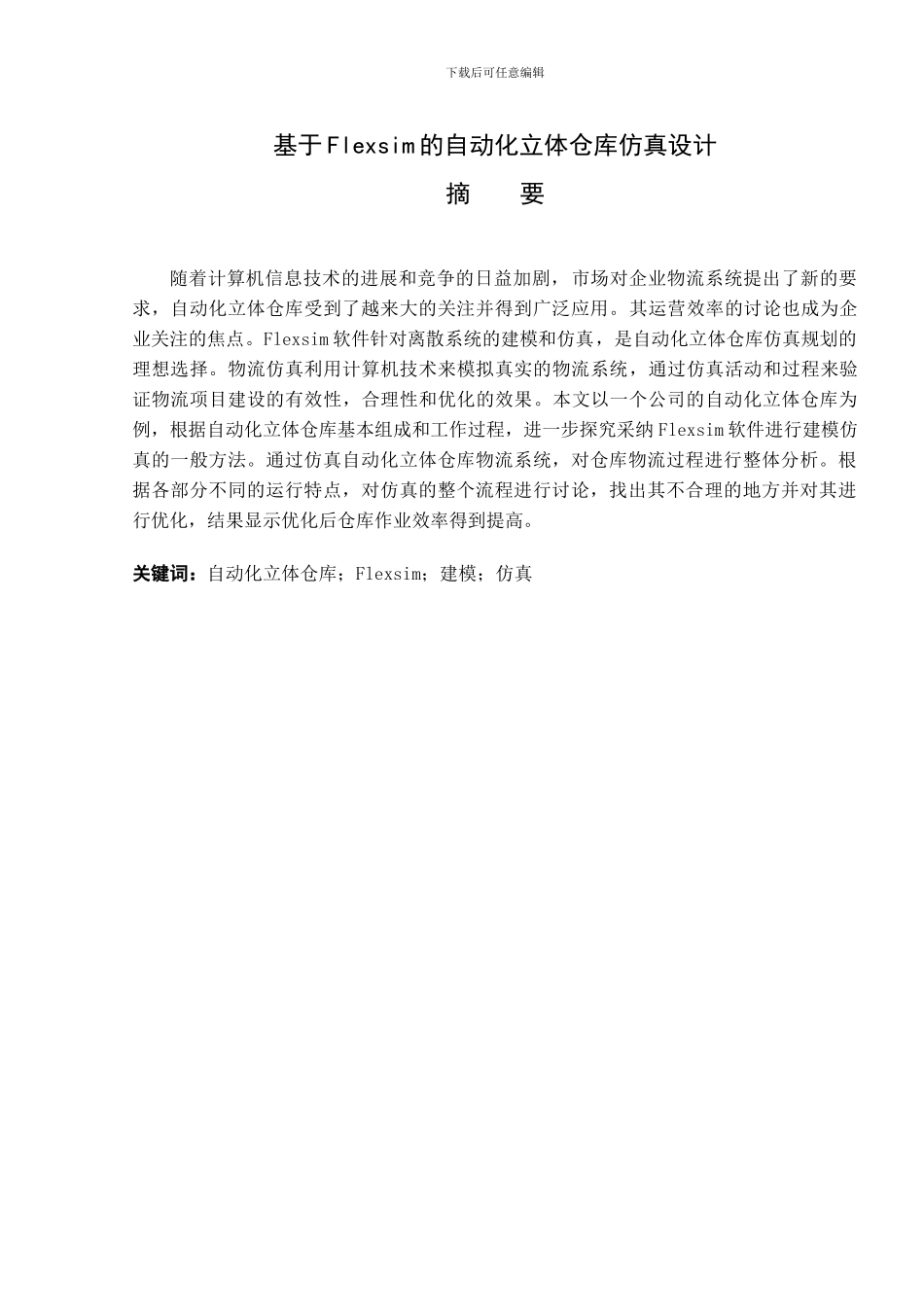 基于Flexsim的自动化立体仓库_第2页