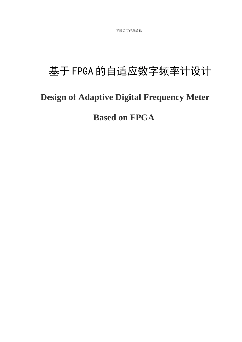 基于FPGA的数字频率计设计_第1页