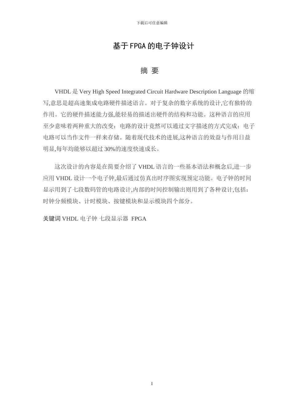 基于FPGA的电子钟设计_第1页