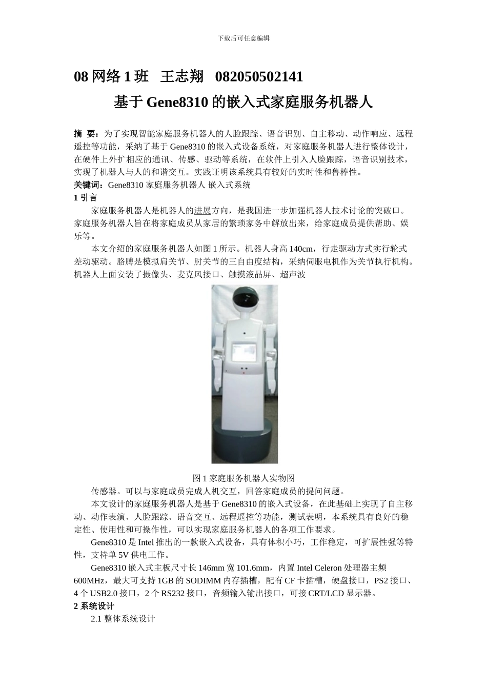 基于Gene8310的嵌入式家庭服务机器人_第1页
