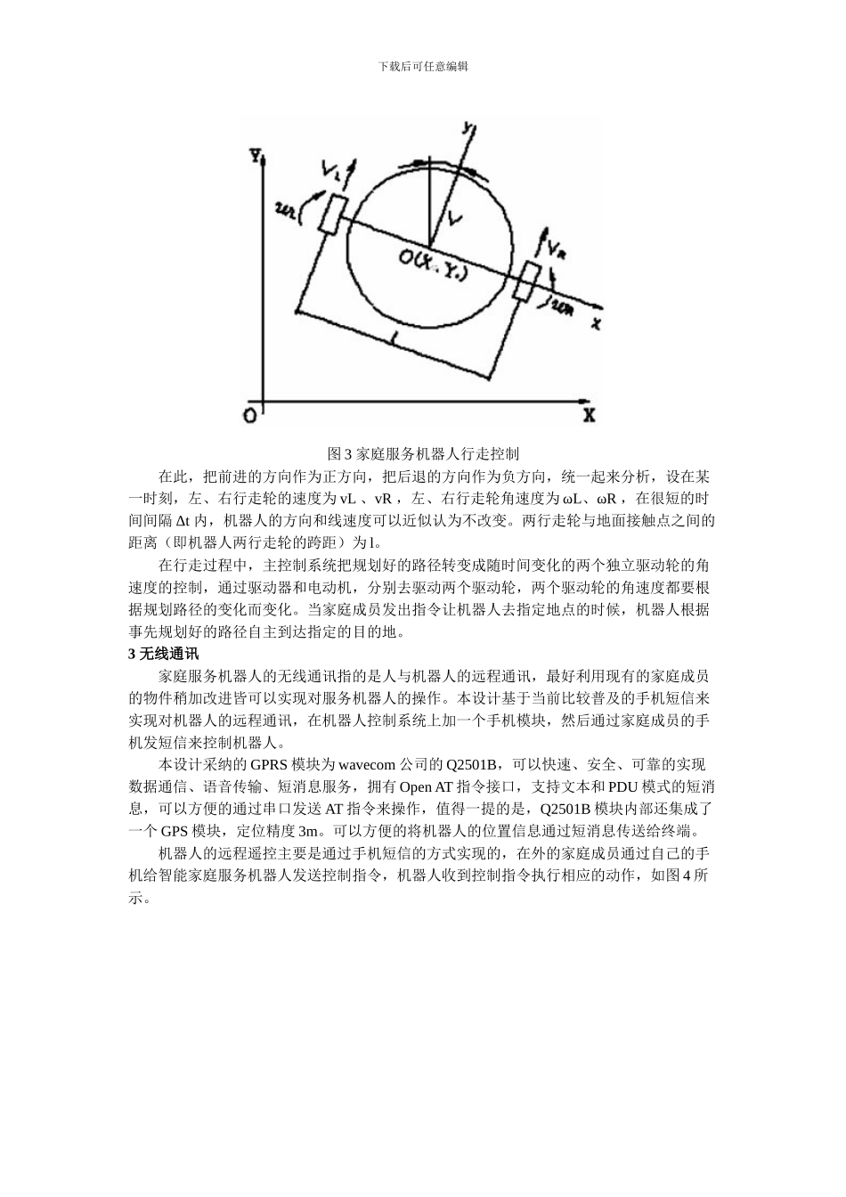 基于Gene8310的嵌入式家庭服务机器人_第3页