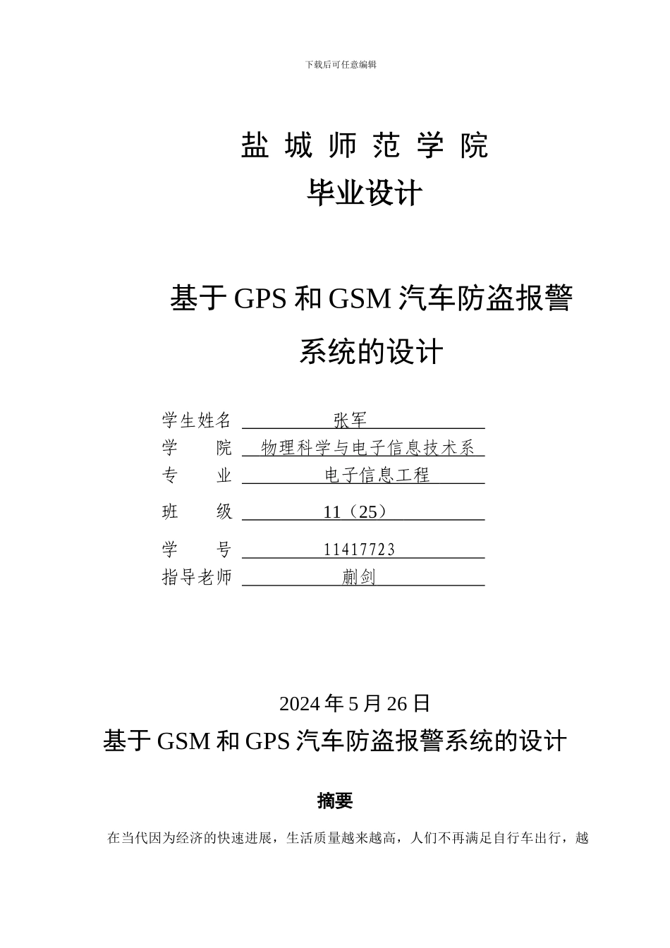 基于GPS和GSM汽车防盗报警_第1页