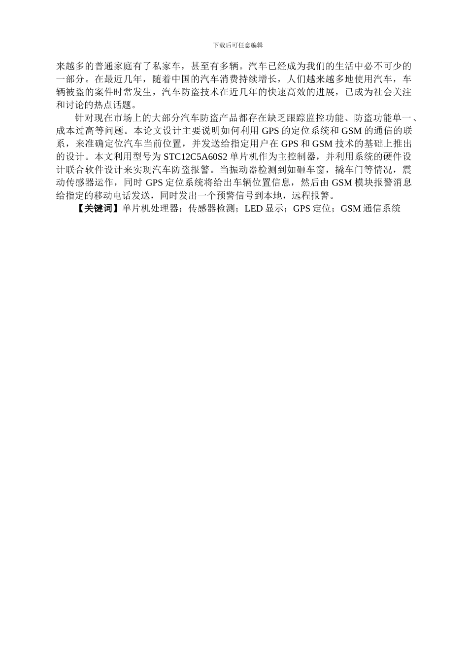 基于GPS和GSM汽车防盗报警_第2页