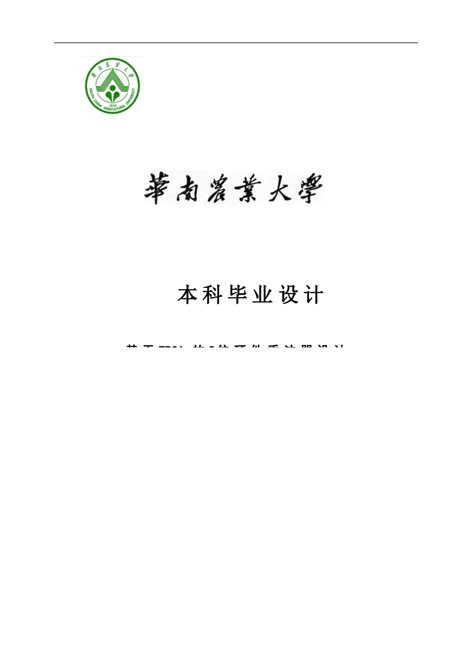 基于FPGA的8位硬件乘法器设计_第1页