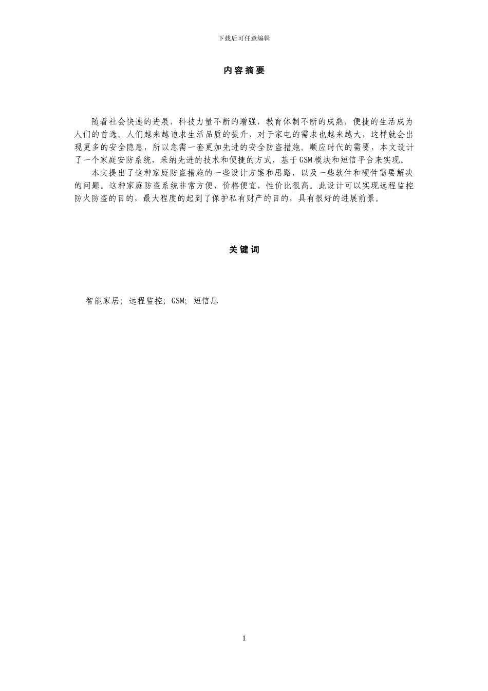 基于GSM模块的防盗报警系统_第2页