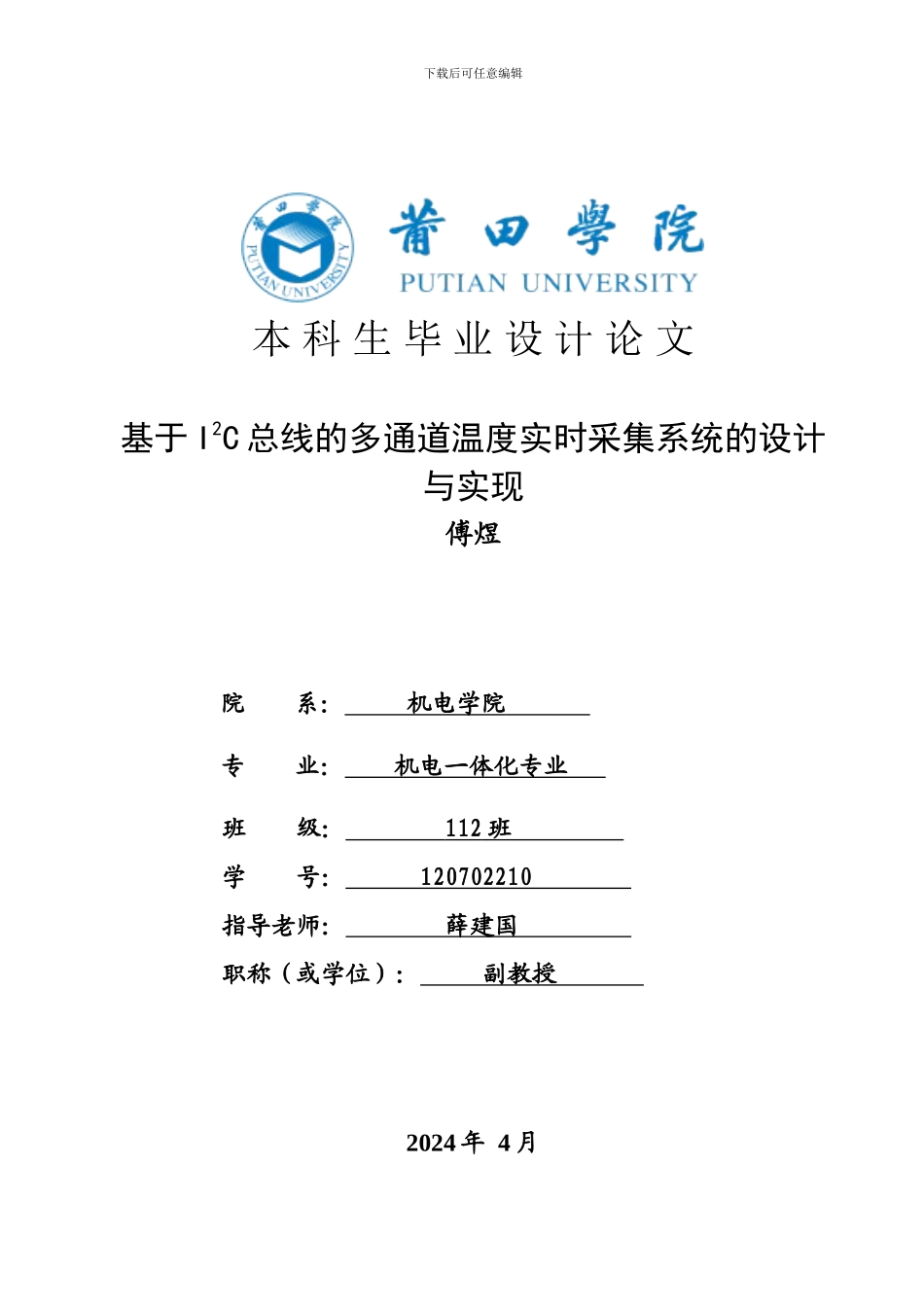 基于I2C总线的多通道温度实时采集系统的设计与实现414185026_3001796_第1页
