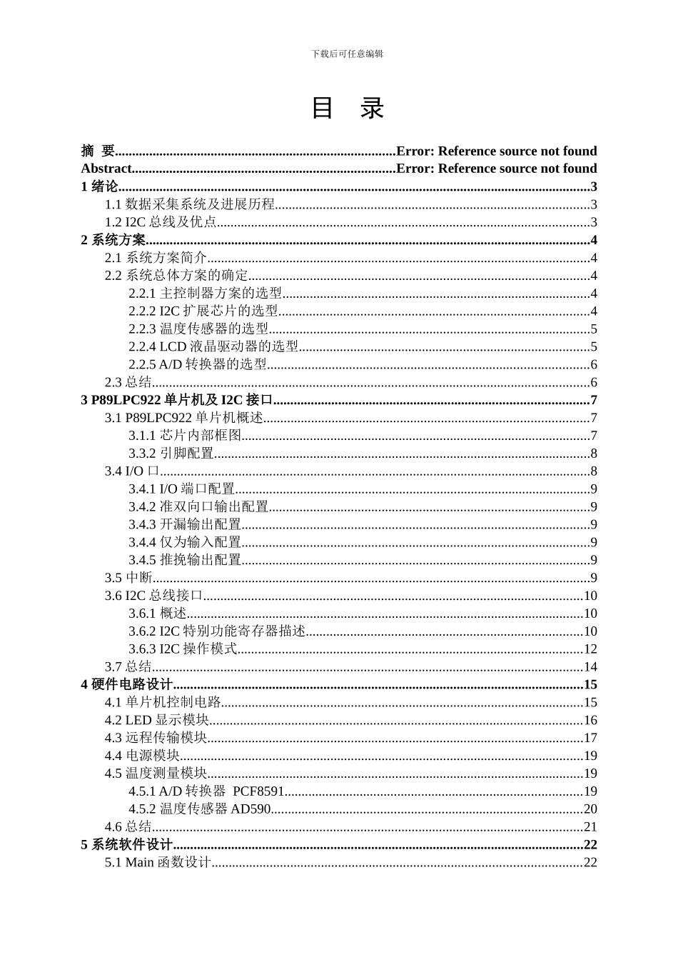 基于I2C总线的多通道温度实时采集系统的设计与实现414185026_3001796_第3页