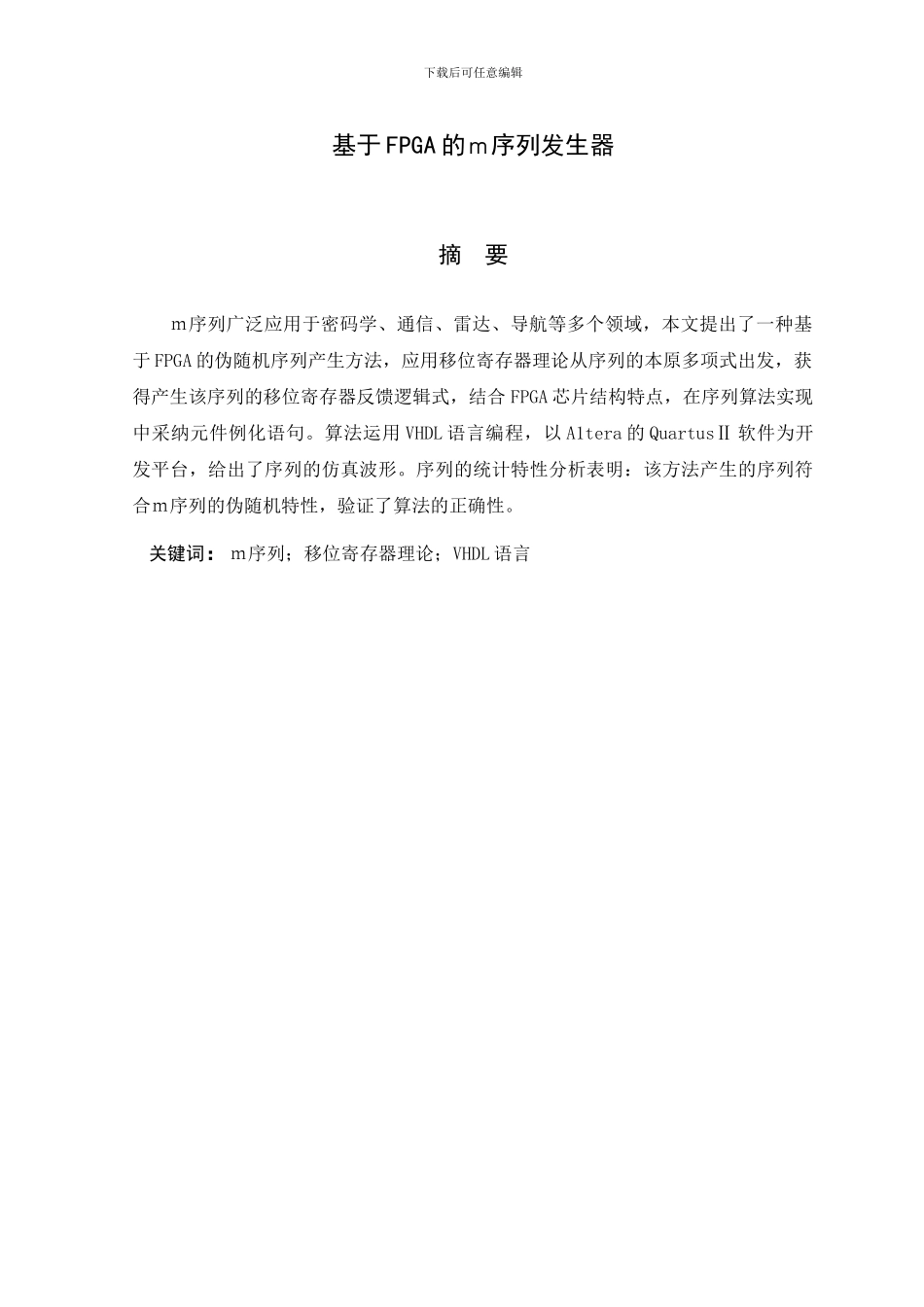 基于FPGA的m序列发生器_第1页