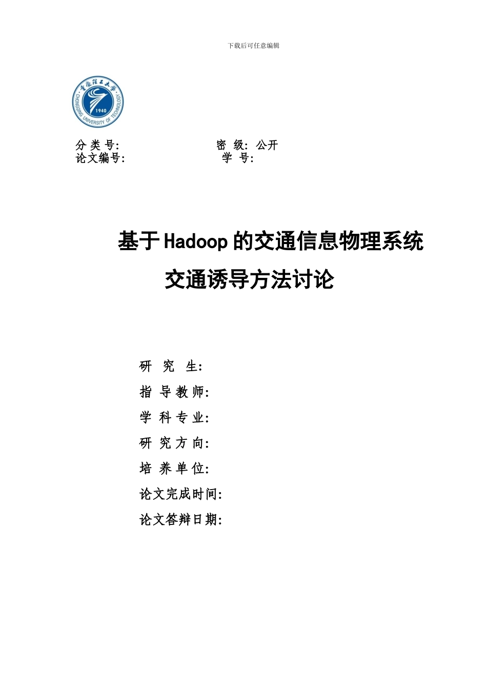 基于Hadoop的交通信息物理系统交通诱导方法研究_第1页