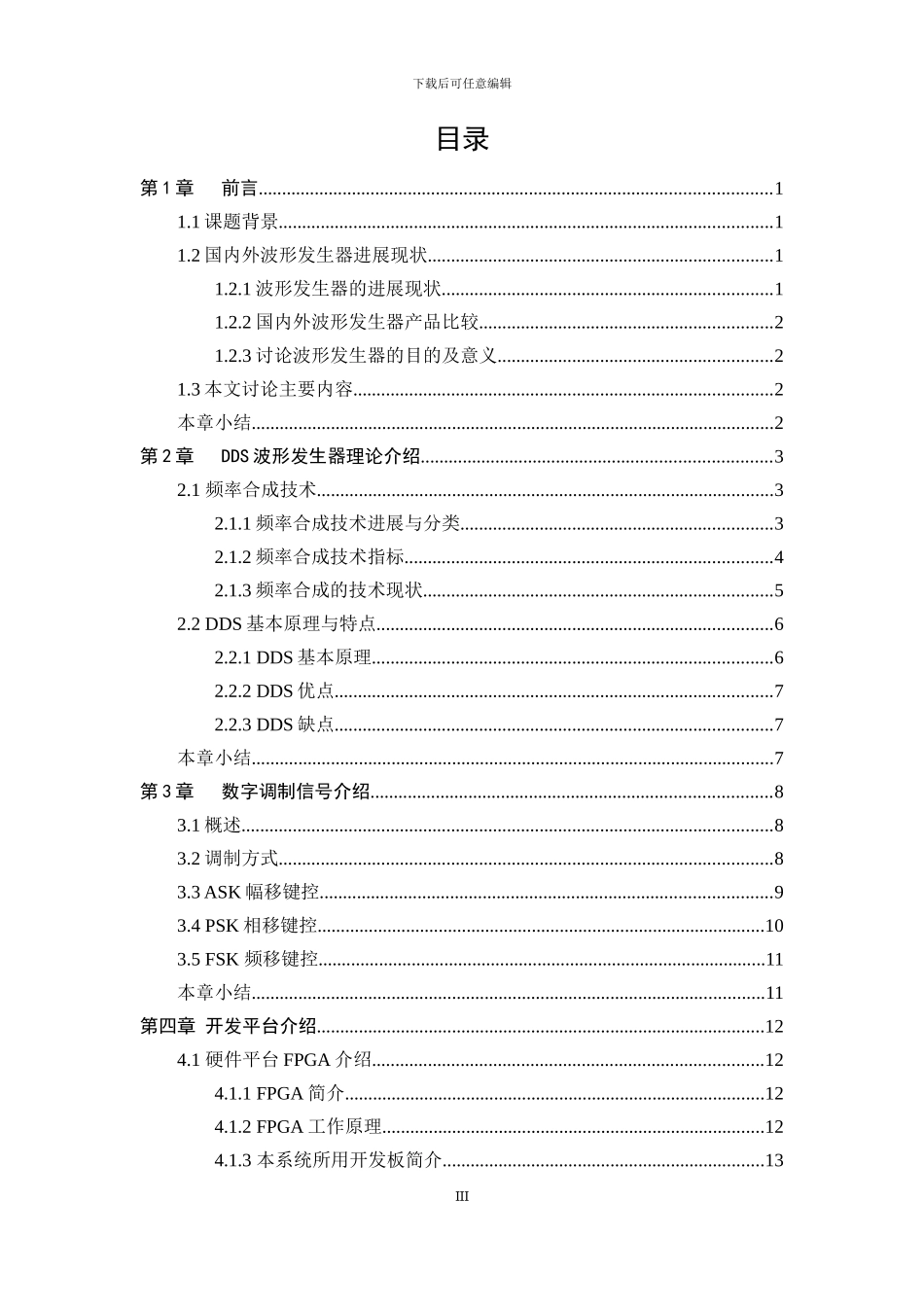 基于FPGA的DDS信号发生器_第3页