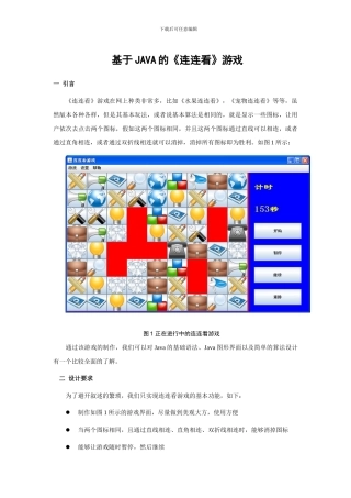 基于java的连连看游戏