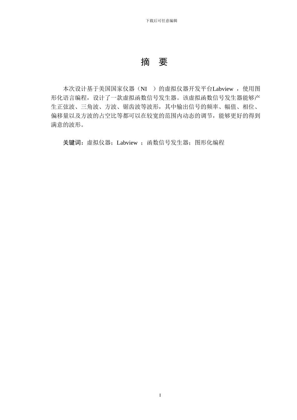 基于Labview的函数信号发生器的设计_第1页