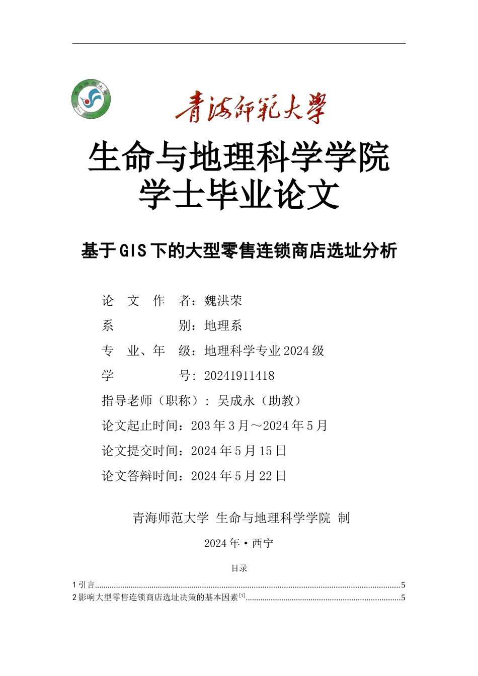 基于gis的零售业商店选址分析_第1页