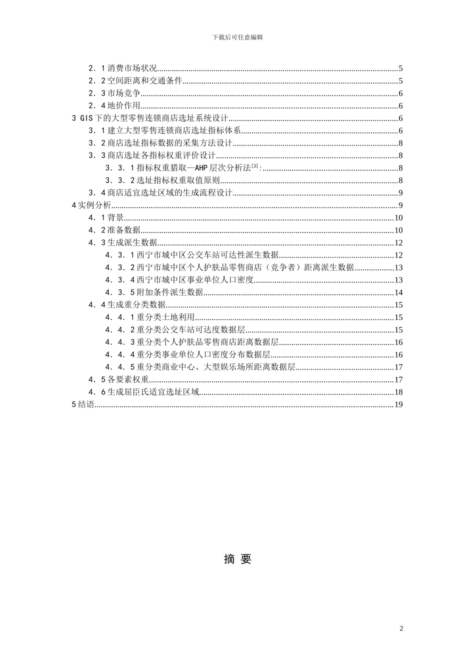 基于gis的零售业商店选址分析_第2页