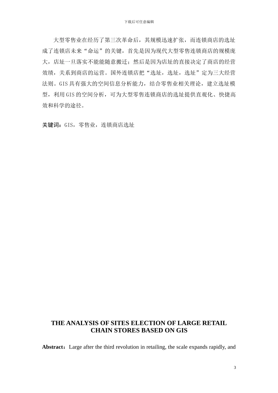 基于gis的零售业商店选址分析_第3页