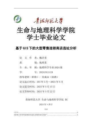 基于gis的零售业商店选址分析