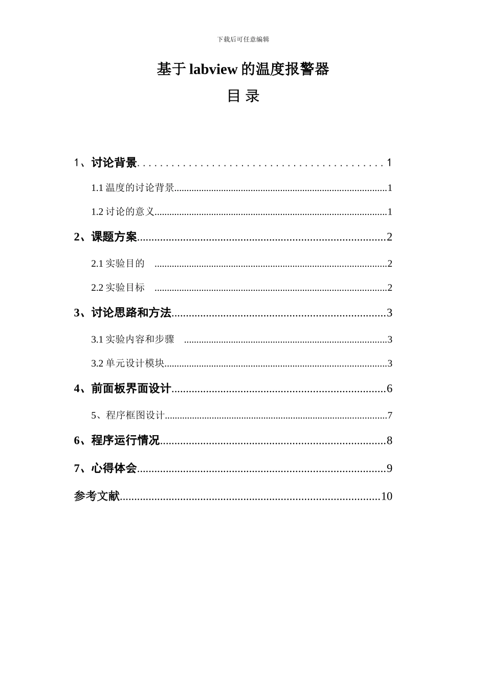 基于labview的温度报警器_第1页