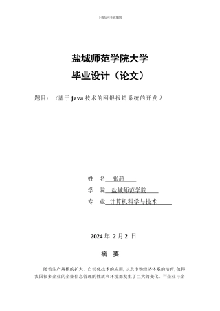 基于java技术的网银报销系统（论文）