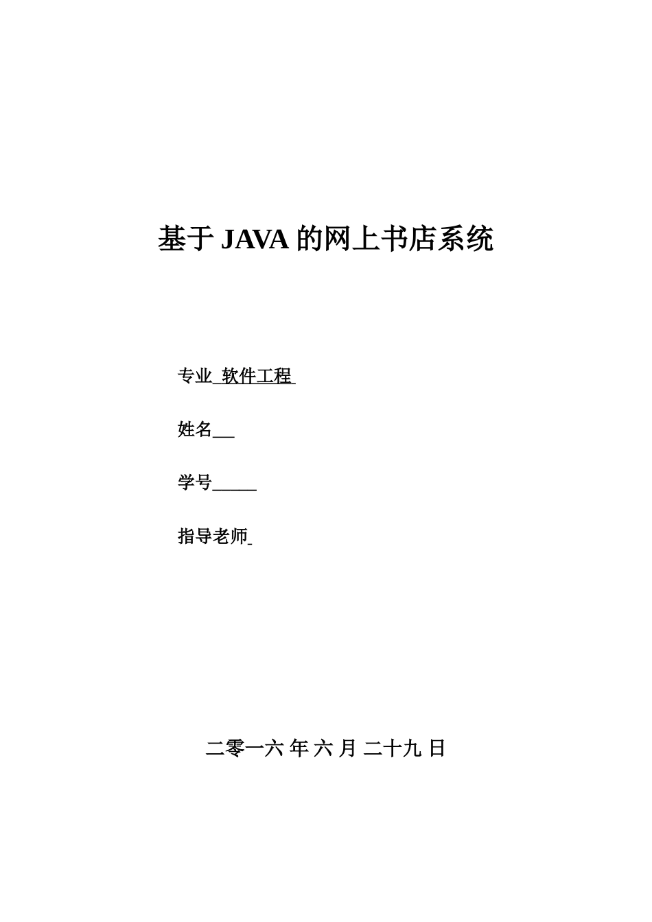 基于JAVA的网上书店系统_第1页
