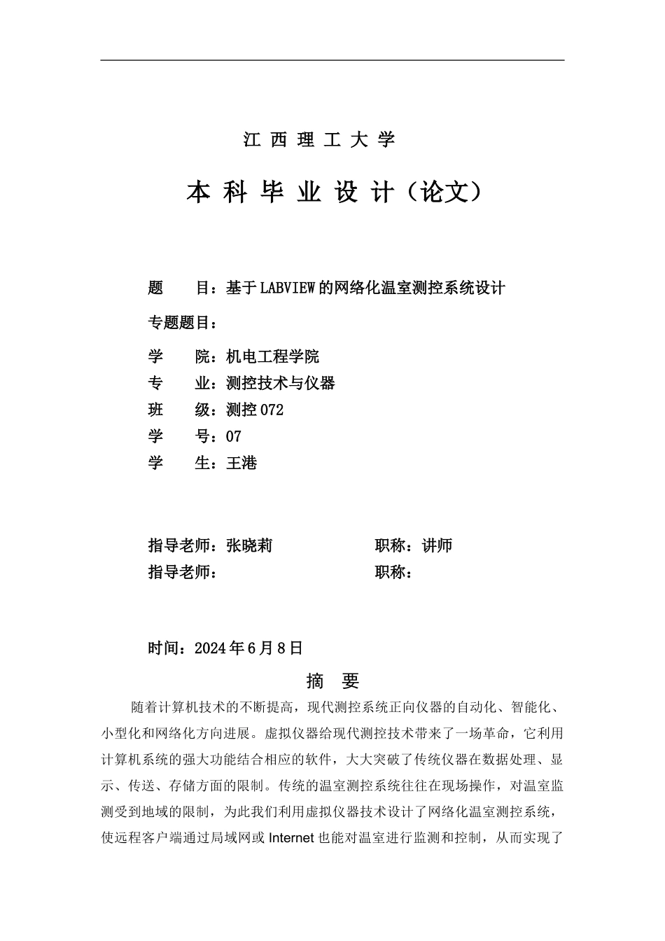 基于LABVIEW的网络化温室测控系统设计王港毕业设计论文_第1页