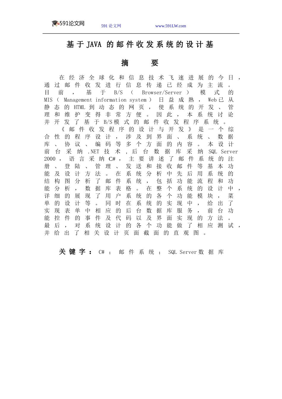 基于JAVA的邮件收发系统的设计_第1页